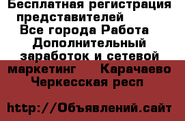 Бесплатная регистрация представителей AVON. - Все города Работа » Дополнительный заработок и сетевой маркетинг   . Карачаево-Черкесская респ.
